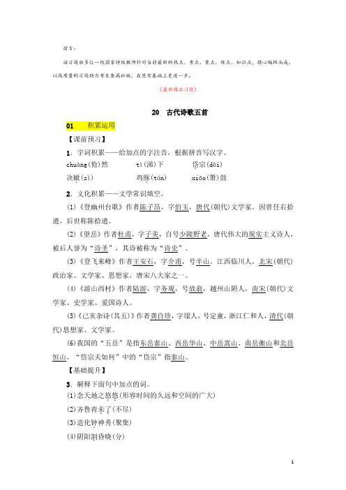 部编版人教初中语文七年级下册《第20课 古代诗歌五首 习题测试题及答案》最新精品优秀完美实用完整获奖
