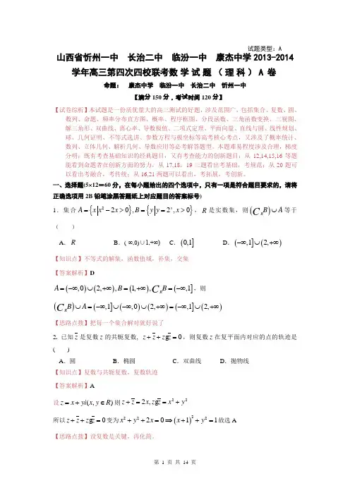 【原创·精品解析系列】数学理卷·2014届山西省忻州一中 康杰中学 临汾一中 长治二中四校高三第四次联考