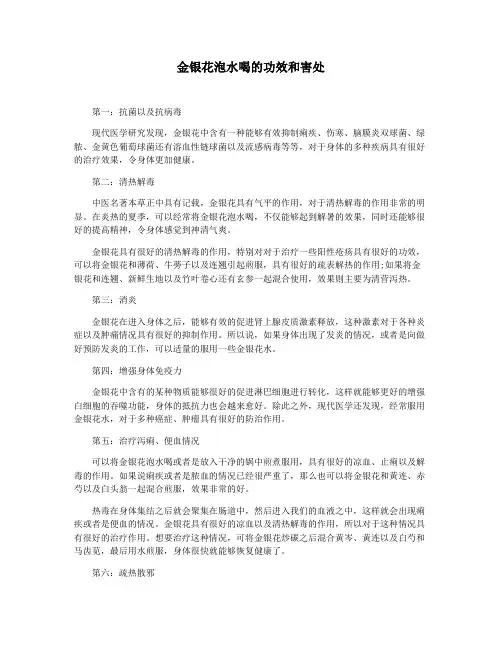 金银花泡水喝的功效和害处