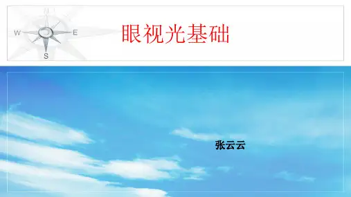 眼视光基础