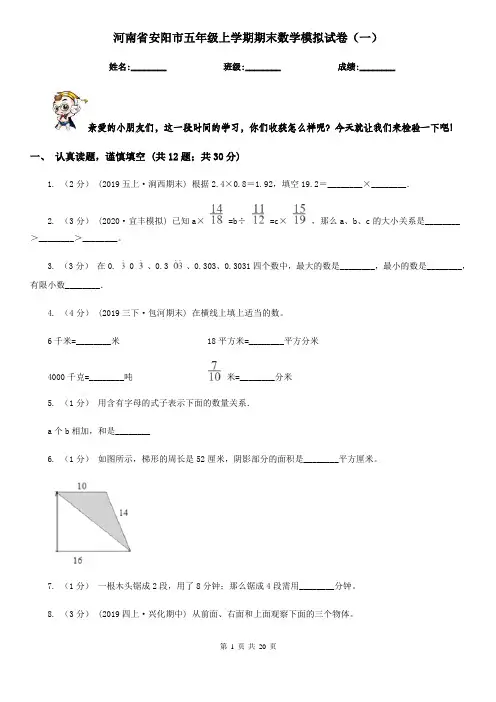 河南省安阳市五年级上学期期末数学模拟试卷(一)