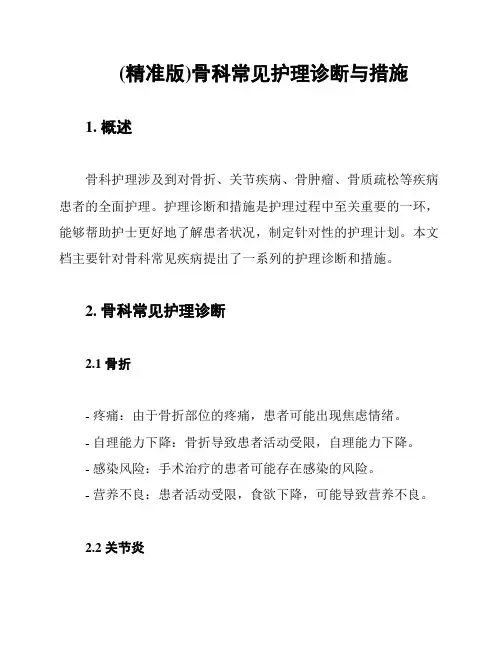 (精准版)骨科常见护理诊断与措施