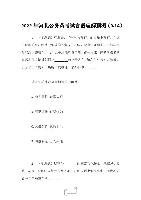 2022年河北公务员考试言语理解预测(9.14)