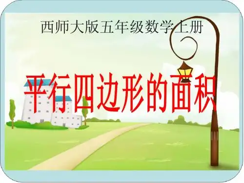 小学五年级上册西师大版数学平行四边形的面积课件