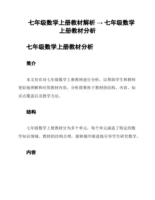 七年级数学上册教材解析 → 七年级数学上册教材分析