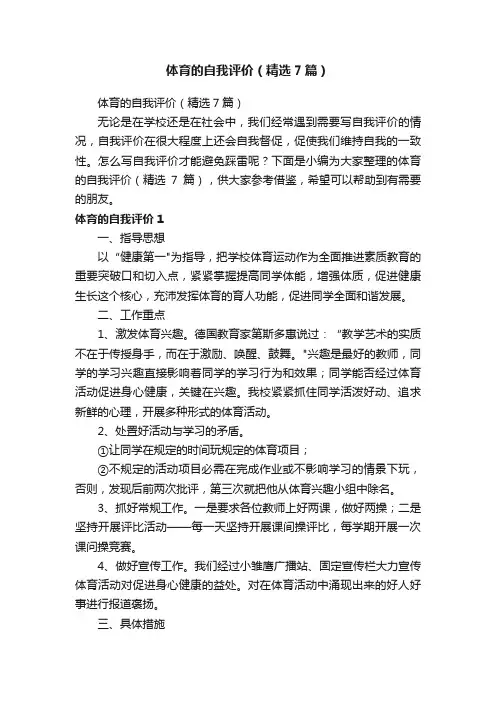 体育的自我评价（精选7篇）