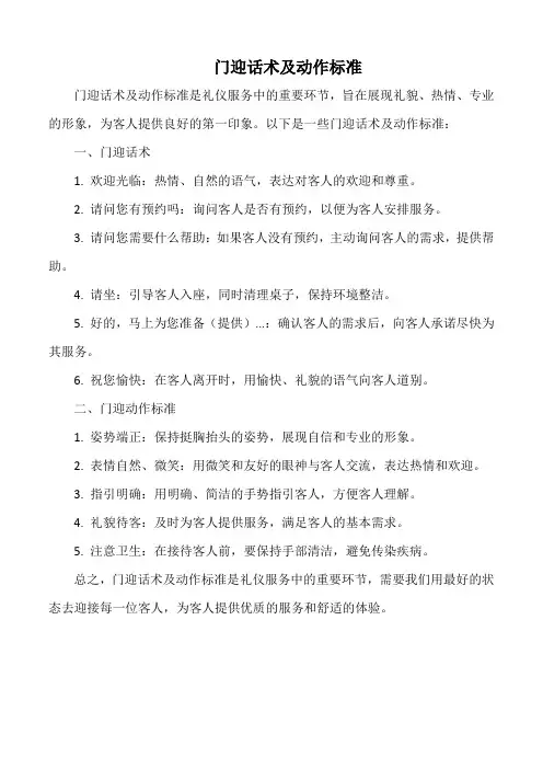 门迎话术及动作标准