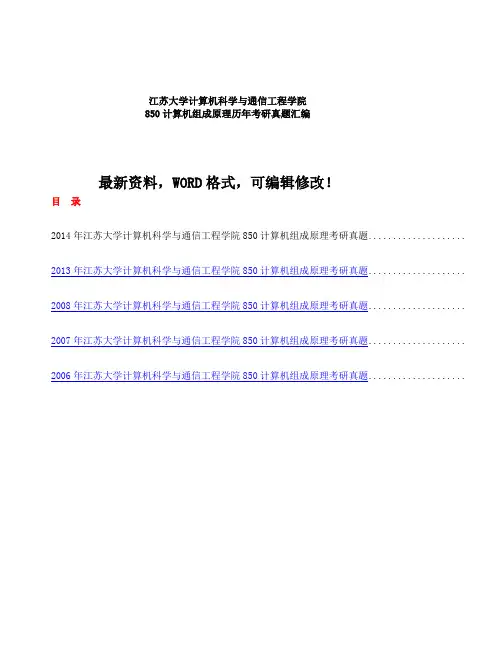 江苏大学计算机科学与通信工程学院计算机组成原理历年考研真题汇编