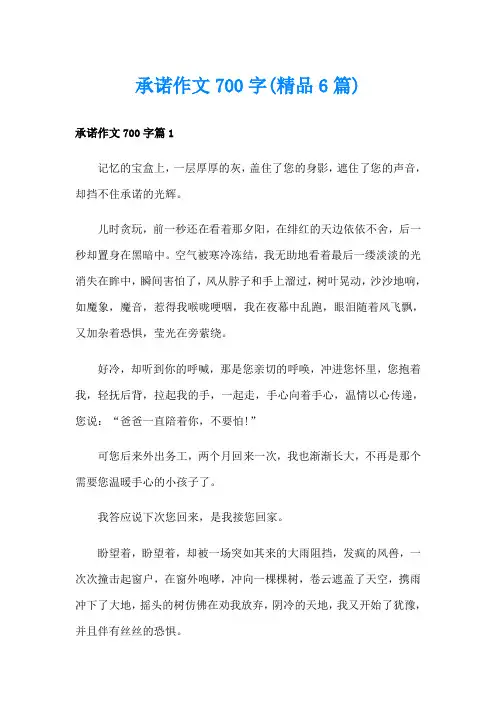 承诺作文700字(精品6篇)