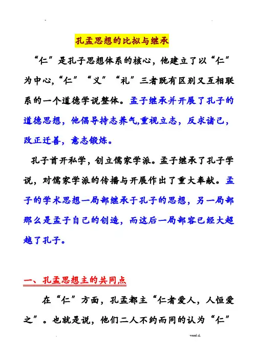 孔孟思想的异同