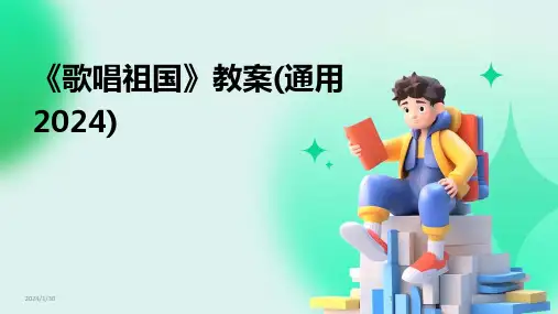 《歌唱祖国》教案(通用2024)(2024)