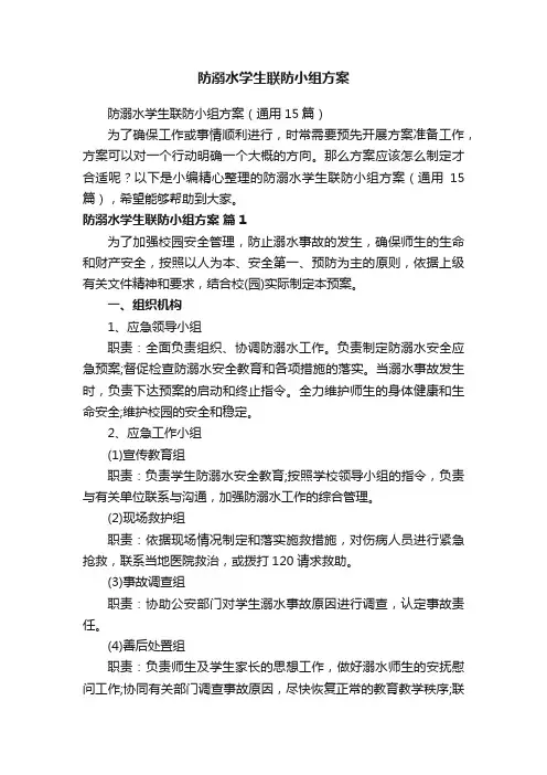 防溺水学生联防小组方案