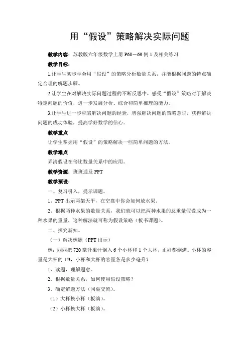 苏教版小学数学六年级上册《四 解决问题的策略：1、解决问题的策略(1)》优质课教学设计_1