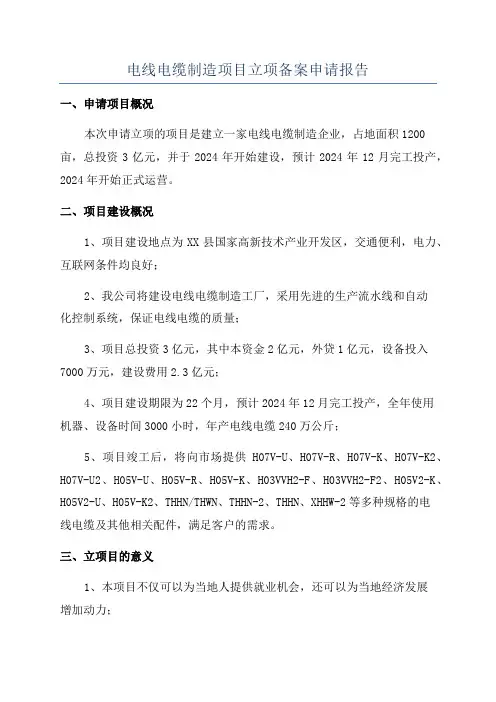 电线电缆制造项目立项备案申请报告