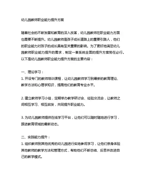 幼儿园教师职业能力提升方案 教师职业能力