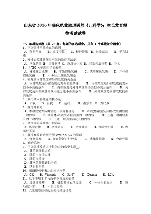 山东省2016年临床执业助理医师《儿科学》：生长发育规律考试试卷