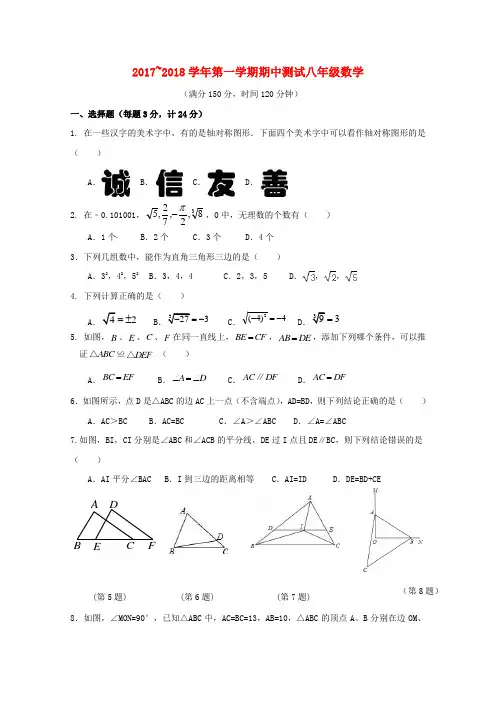 江苏省扬州市2017_2018学年八年级数学上学期期中试题苏科版20180116212