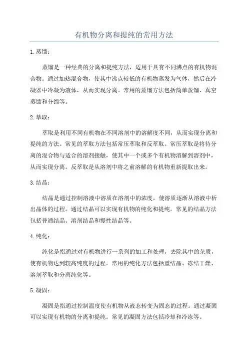 有机物分离和提纯的常用方法