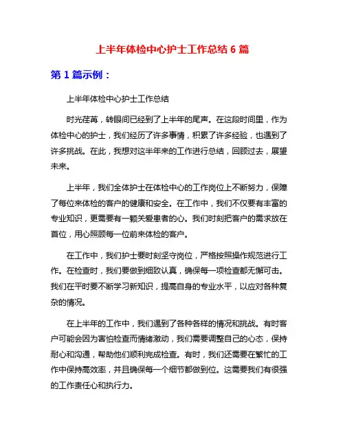 上半年体检中心护士工作总结6篇
