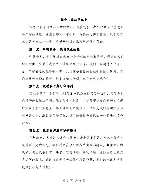 就业工作心得体会（三篇）