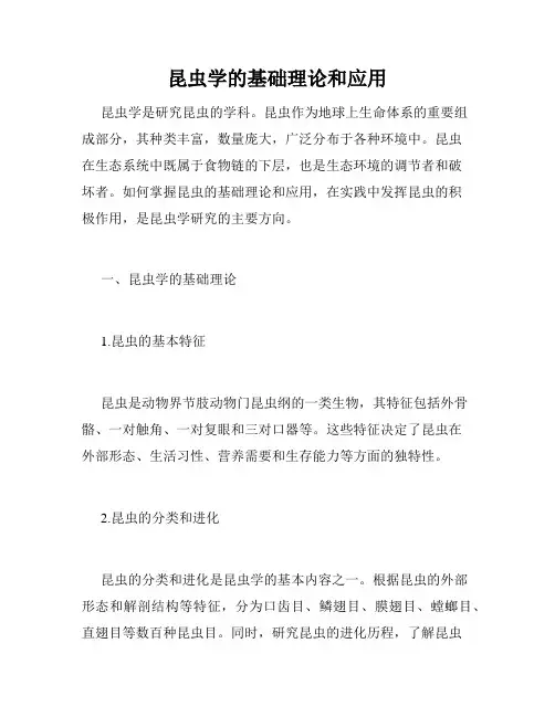 昆虫学的基础理论和应用