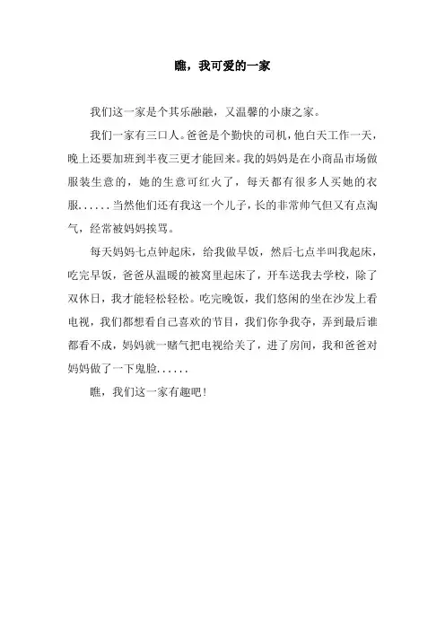 瞧,我可爱的一家