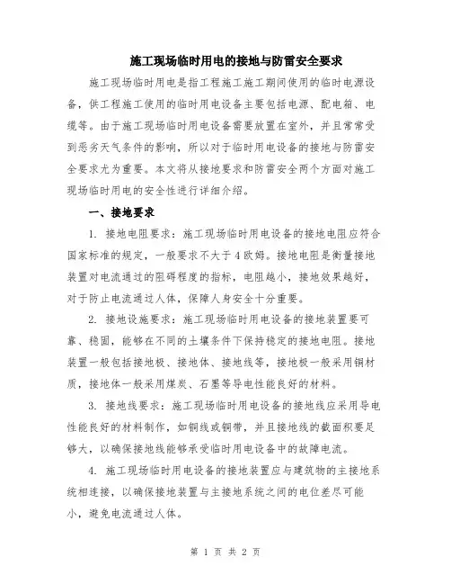 施工现场临时用电的接地与防雷安全要求