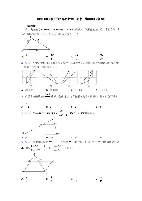 2020-2021杭州市九年级数学下期中一模试题(及答案)