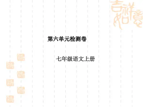 统编版初中七年级语文上册—作业课件第六单元检测卷