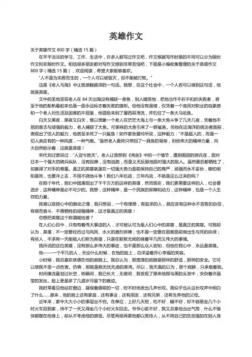 关于英雄作文800字（精选15篇）