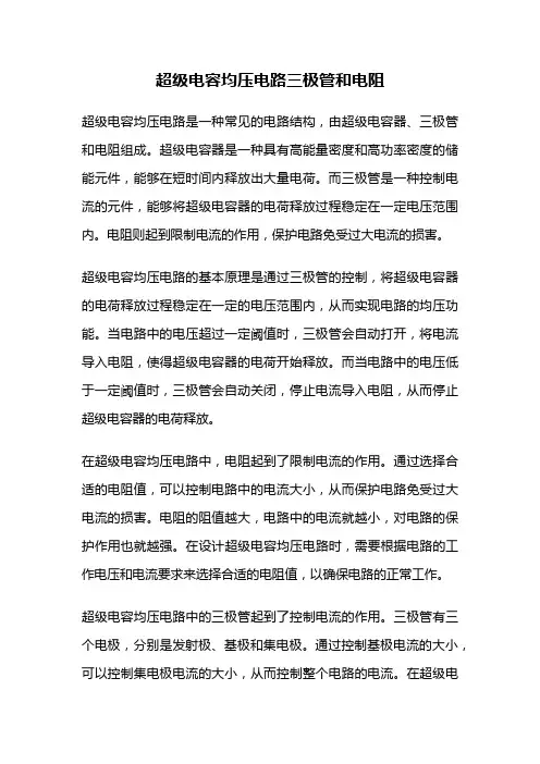 超级电容均压电路三极管和电阻