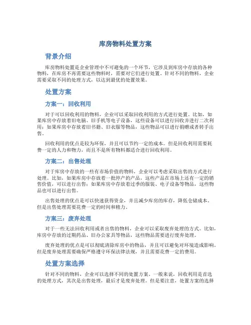 库房物料处置方案