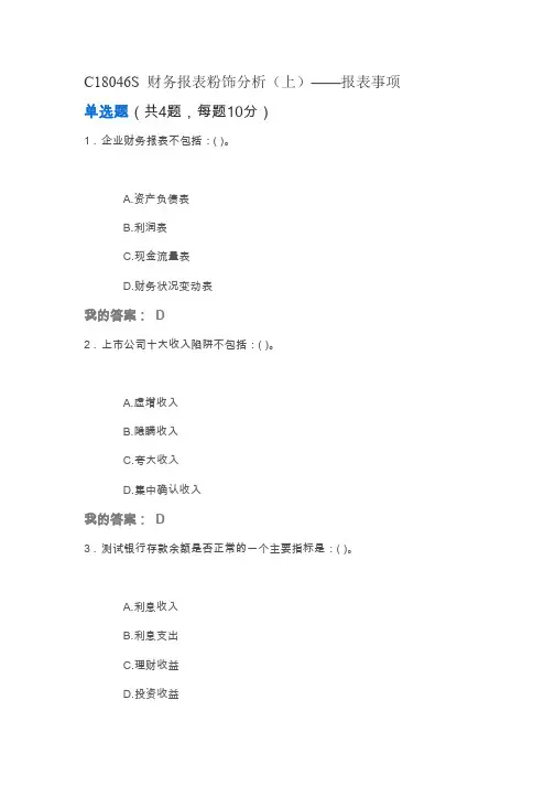 C18046S 财务报表粉饰分析(上)100分