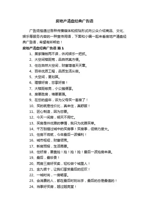 房地产清盘经典广告语