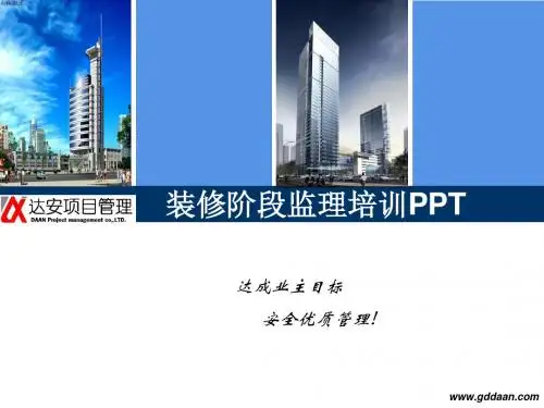 [管理学]装修阶段监理培训教材