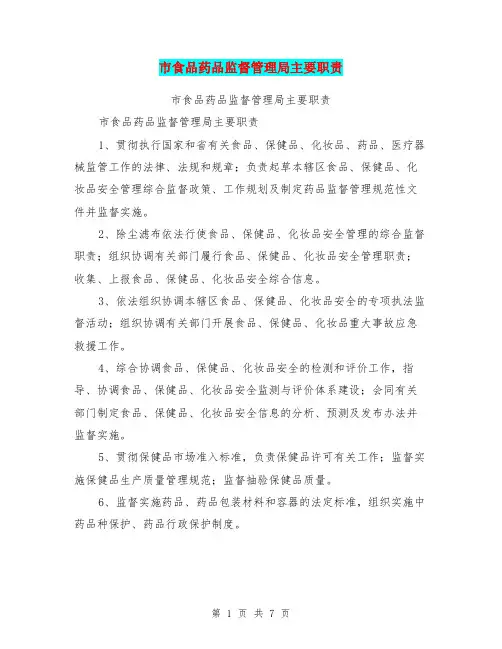 市食品药品监督管理局主要职责