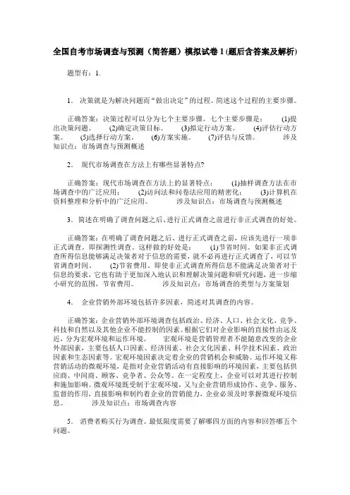 全国自考市场调查与预测(简答题)模拟试卷1(题后含答案及解析)