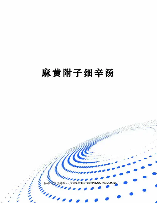 麻黄附子细辛汤