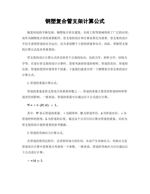 钢塑复合管支架计算公式