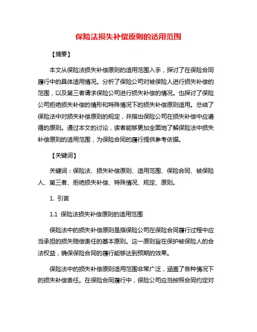 保险法损失补偿原则的适用范围
