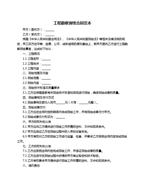 工程勘察测绘合同范本