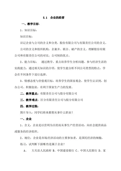 2019-2020学年人教版高中政治必修一5.1  企业的经营 教案