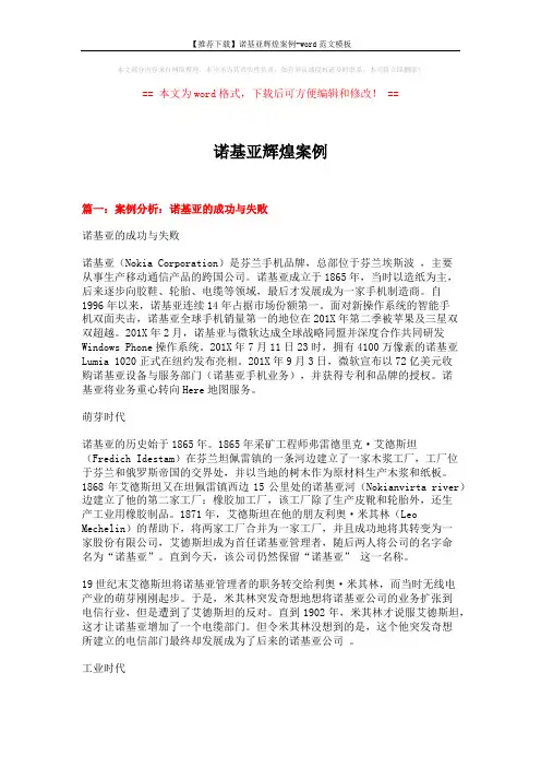 【推荐下载】诺基亚辉煌案例-word范文模板 (17页)