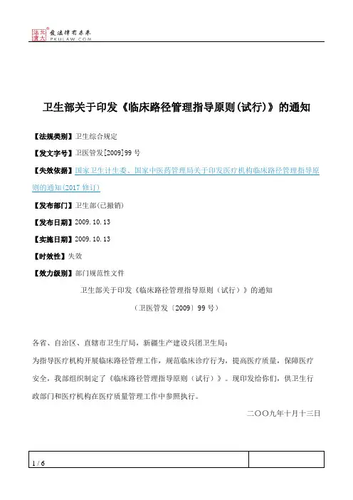 卫生部关于印发《临床路径管理指导原则(试行)》的通知