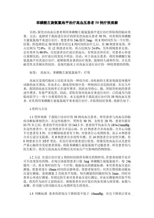 苯磺酸左旋氨氯地平治疗高血压患者50例疗效观察