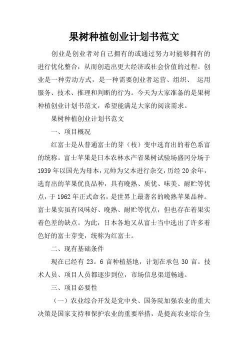 果树种植创业计划书范文
