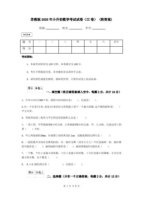 苏教版2020年小升初数学考试试卷(II卷) (附答案)