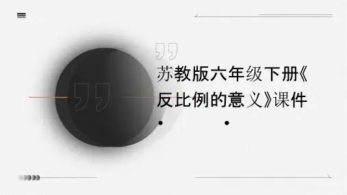 苏教版六年级下册《反比例的意义》课件