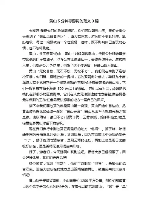 黄山5分钟导游词的范文3篇
