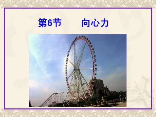 第6节_向心力(yong)